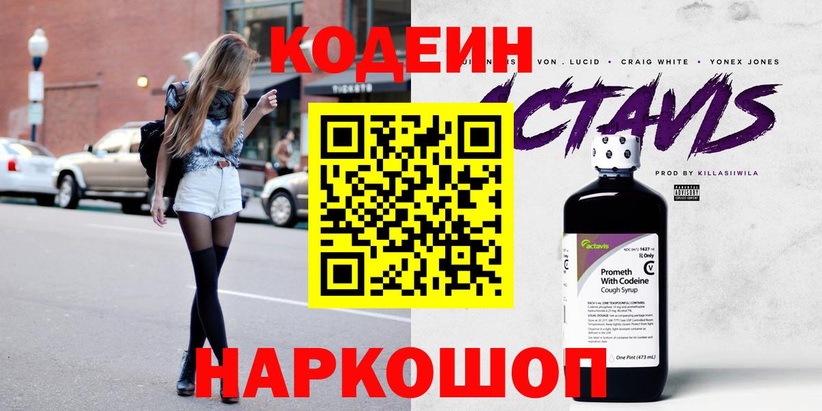 Кодеин Purple Drank  Вход с VPN  Codein Purple Drank  Казань 